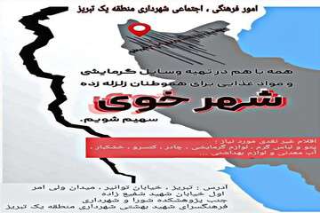 ایجاد ایستگاه دریافت کمک‌های مردمی به هموطنان زلزله زده خوی در فرهنگسرای شهید بهشتی