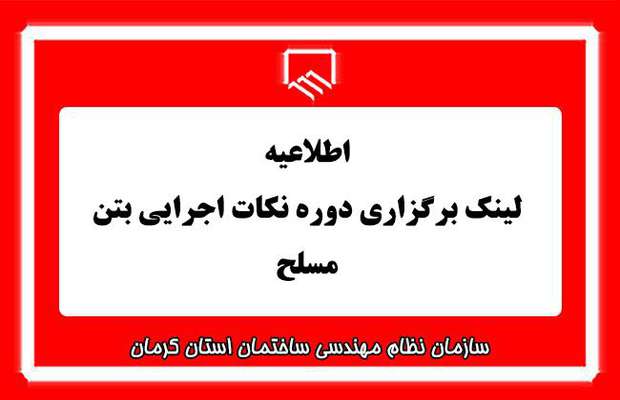 لینک دوره نکات اجرای بتن مسلح