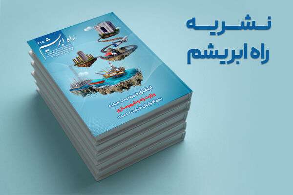 شماره دویست و پانزدهم نشریه راه ابریشم منتشر شد