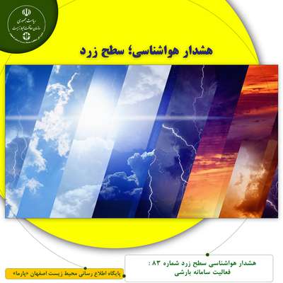 هشدار هواشناسی سطح زرد شماره 83 : فعالیت سامانه بارشی