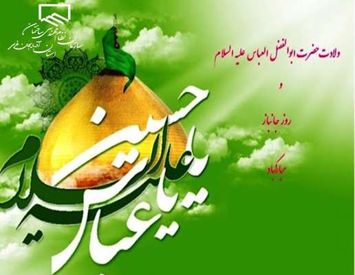 ۶ اسفند میلاد حضرت عباس(ع) و روز جانباز مبارک باد