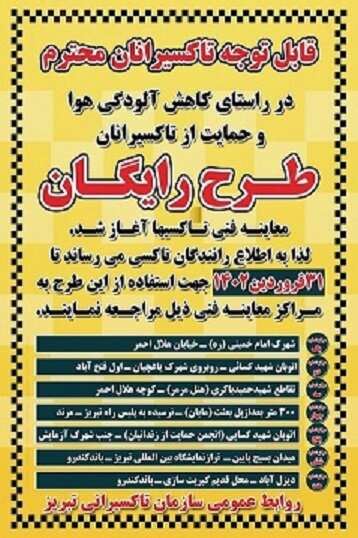 معاینه فنی رایگان تاکسی‌ها آغاز شد + اعلام مراکز