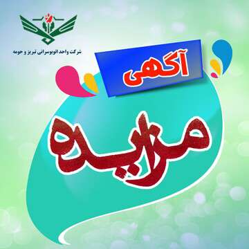 آگهی مزایده املاک شرکت واحد اتوبوسرانی تبریز وحومه