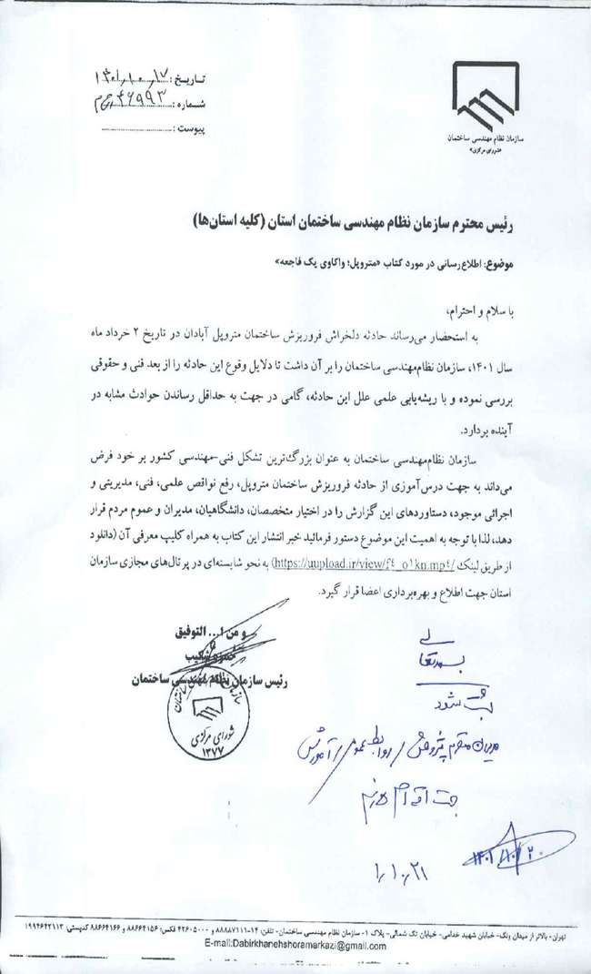 نامه رئیس سازمان نظام مهندسی ساختمان در خصوص کتاب مترو پل "واکاوی یک فاجعه"
