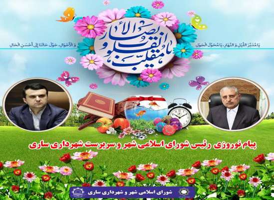 پیام نوروزی رئیس شورای اسلامی شهر و سرپرست شهرداری ساری