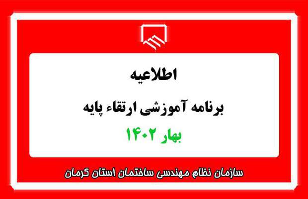 برنامه آموزشی دوره های ارتقاء پایه بهار ۱۴۰۲