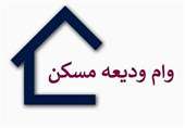 تمدید پرداخت وام کمک ودیعه مسکن تا پایان شهریور ۱۴۰۲