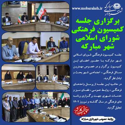برگزاری جلسه  کمیسیون فرهنگی شورای اسلامی شهر مبارکه