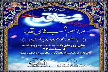 مراسم شب‌های قدر در فرهنگسرای الغدیر برگزار می‌شود