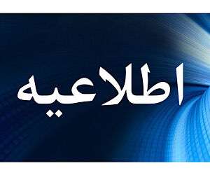 دوازدهمین اطلاعیه ستاد پرداخت به بازماندگان معزز سانحه پرواز اوکراین