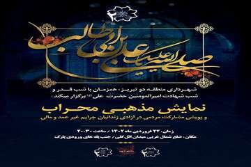 اجرای نمایش مذهبی محراب هم زمان با شب شهادت حضرت امیرالمومنین علی (ع)