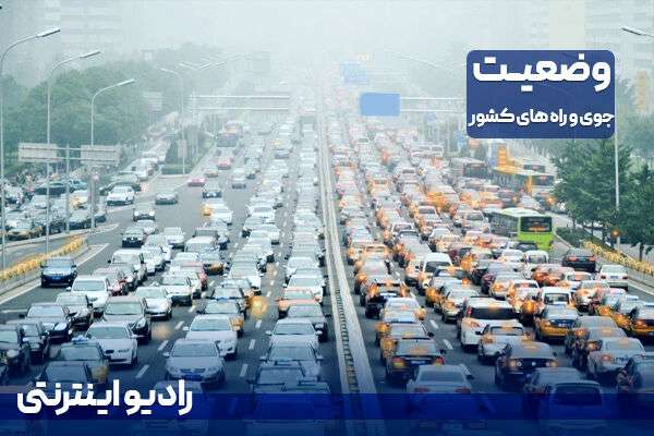 بشنوید| مه گرفتگی در محور چالوس/ترافیک سنگین در آزادراه ساوه- تهران