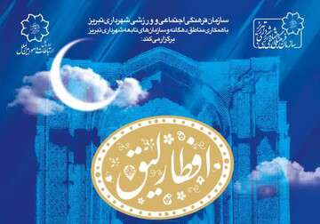 ویژه برنامه "افطارلیق" در کوی لاله برگزار می‌شود