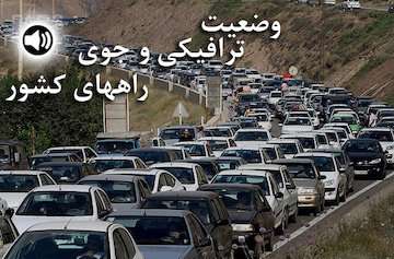 بشنوید| ترافیک سنگین در آزادراه قزوین_کرج_تهران و محور تهران_شهریار