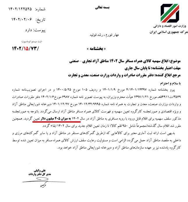 ابلاغ سهمیه ارزی ورود ۲۰۰۰ قلم کالای همراه مسافر به مناطق آزاد تجاری صنعتی