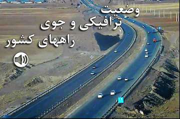 تردد روان در محورهای مواصلاتی کشور/محورهای شمالی فاقد مداخلات جوی است