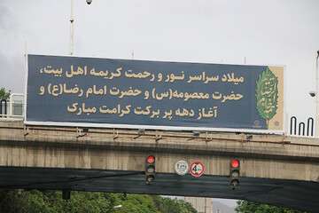 فضاسازی شهری به مناسبت ولادت حضرت معصومه(س) و روز دختر