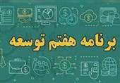 جزئیات برنامه هفتم|«محدوده تهران» بزرگ‌تر می‌شود