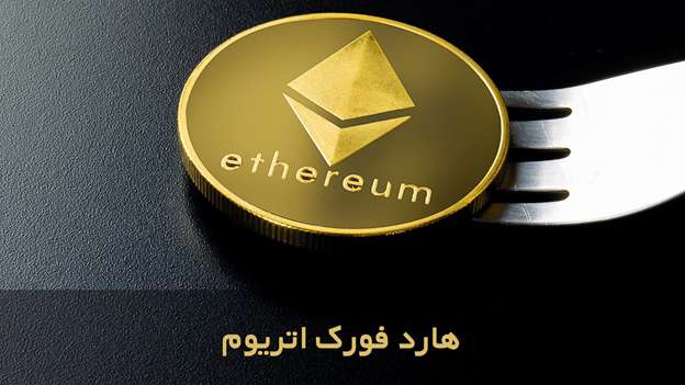 تیم توسعه دهنده اتریوم کلاسیک؛ خالق یک هارد فورک اتریوم و اتریوم کلاسیک؛ داستان یک جدایی