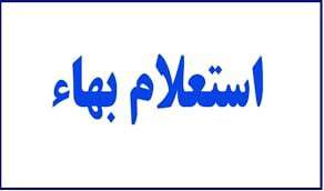 استعلام بهاء خرید خدمات تاسیسات ساختمانی و امورات رادیاتورسازی