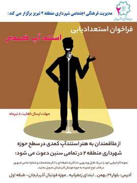 فراخوان استعدادیابی استند آپ کمدی توسط شهرداری منطقه ۲ تبریز