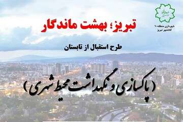 اجرای طرح "پاکسازی و نگهداشت شهری" در سطح حوزه منطقه ۱۰ تبریز