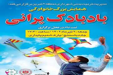 همایش بزرگ خانوادگی بادبادک پرانی توسط شهرداری منطقه ۲ تبریز برگزار می‌شود