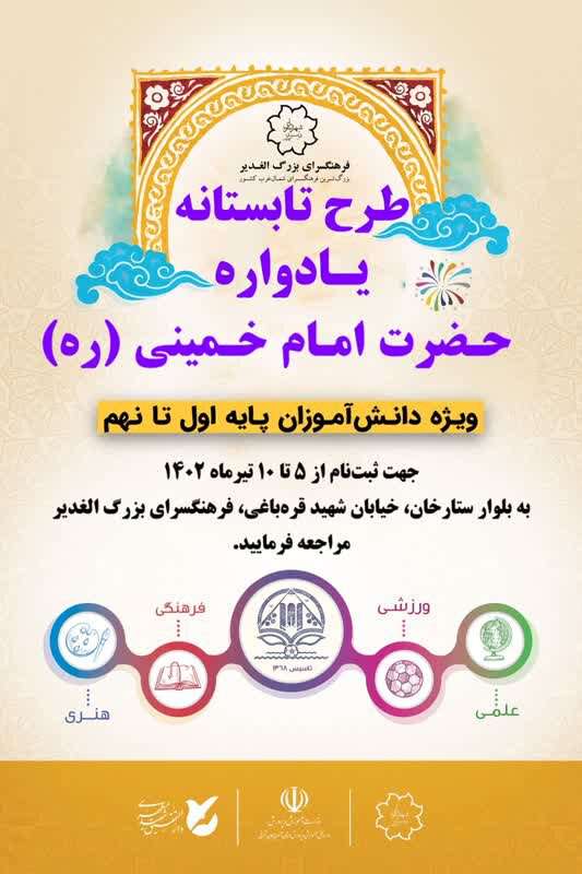 آغاز ثبت‌نام طرح تابستانی یادواره امام خمینی(ره) در فرهنگسرای الغدیر
