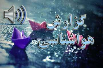 بشنوید|  رگبار پراکنده باران و وزش باد در برخی استان‌ها طی امروز و فردا
