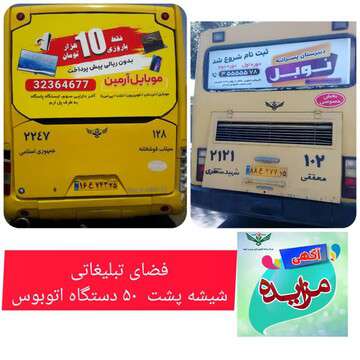 آگهی مزایده عمومی واگذاری فضای تبلیغاتی شیشه پشت (استیکر) تعداد ۵۰ دستگاه اتوبوس