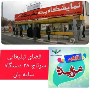 آگهی مزایده عمومی واگذاری فضای تبلیغاتی سرتاج ۳۸ دستگاه سایه بان