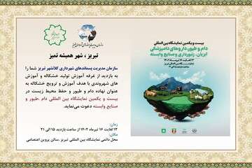 حضور سازمان پسماند شهرداری تبریز در بیست و یکمین نمایشگاه بین المللی دام طیور و صنایع وابسته