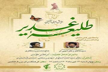 همایش ادبی و آئینی "طلیعه غدیر" در فرهنگسرای الغدیر برگزار می‌شود