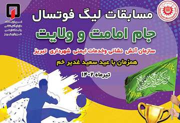 برگزاری لیگ فوتسال آتش نشانی به مناسبت عید غدیر خم
