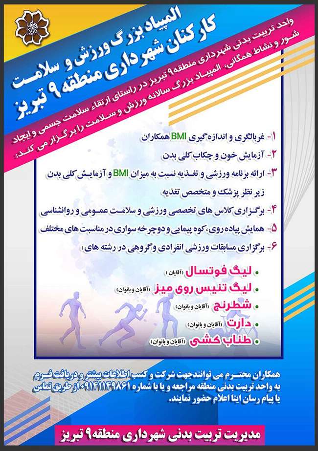 المپیاد ورزش و سلامت کارکنان شهرداری منطقه ۹ تبریز برگزار می‌شود