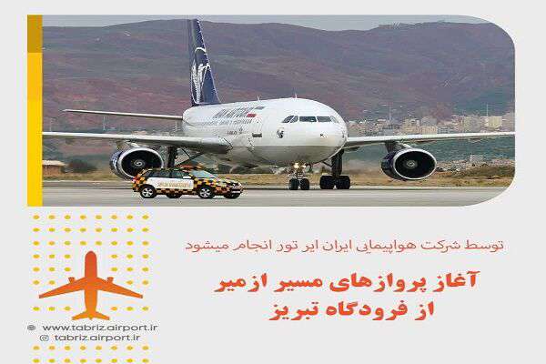 آغاز پروازهای تبریز_ازمیر و بالعکس