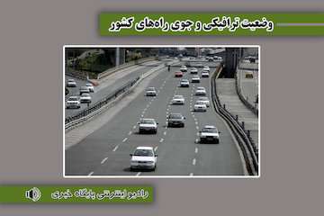 بشنوید| ترافیک سنگین در محور هراز و چالوس