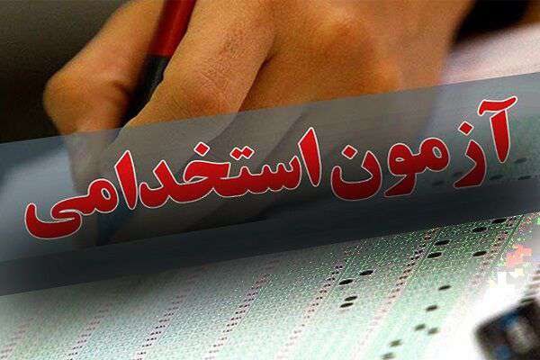 زمان مراجعه پذیرفته شدگان آزمون استخدامی وزارت راه و شهرسازی اعلام شد