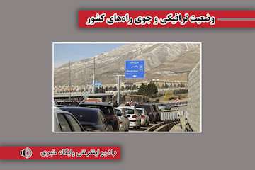 بشنوید| ترافیک سنگین در آزادراه‌های قزوین-کرج و تهران_قم