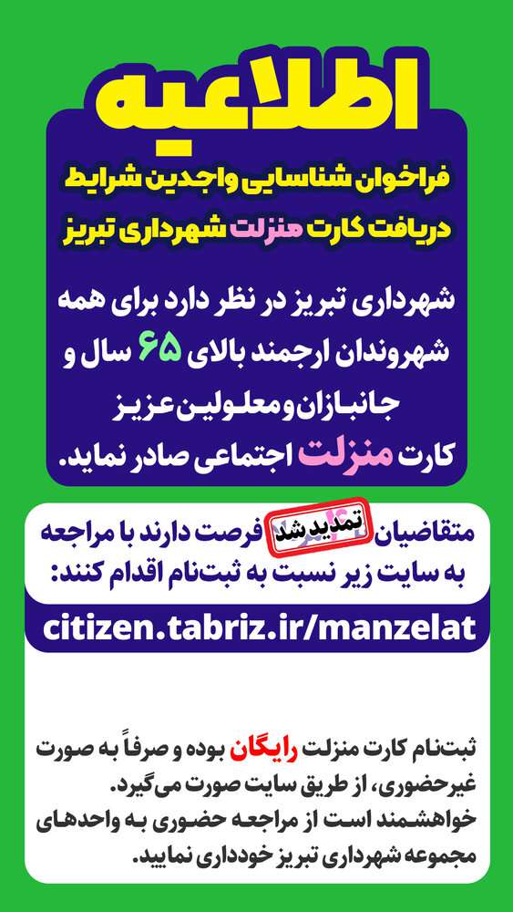 ثبت نام کارت منزلت اجتماعی شهرداری تبریز تمدید شد