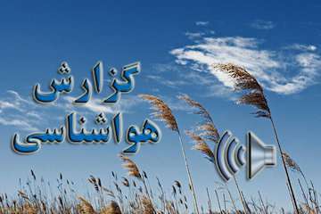 بشنوید| رگبار باران، وزش باد شدید و گردوخاک در برخی استان‌ها طی ۵ روز آیده