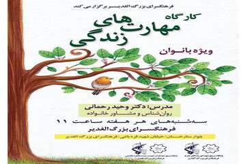 سلسله کارگاه‌های مهارت‌های زندگی در فرهنگسرای الغدیر برگزار می‌شود