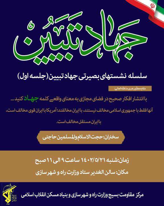 آغاز سلسله نشست‌های جهاد تببین در وزارت راه و شهرسازی