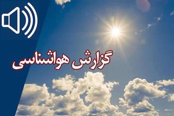 بشنوید|  جوی آرام و پایدار در بیشتر مناطق کشور تا ۵ روز آینده