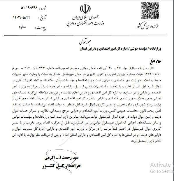 تخریب و تغییر کاربری اموال دولتی منوط به اعلام وزارت اقتصاد شد
