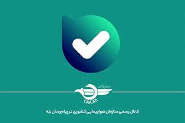 کانال رسمی اطلاع رسانی سازمان هواپیمایی کشوری در پیام‌رسان بله راه اندازی شد