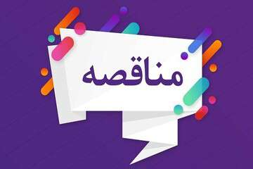 مناقصه عمومی منطقه هشت شهرداری تبریز