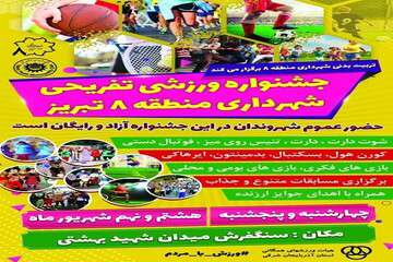 جشنواره ورزشی و تفریحی در سنگفرش میدان شهید بهشتی برگزار می‌شود