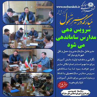 سرویس دهی مدارس ساماندهی می شود