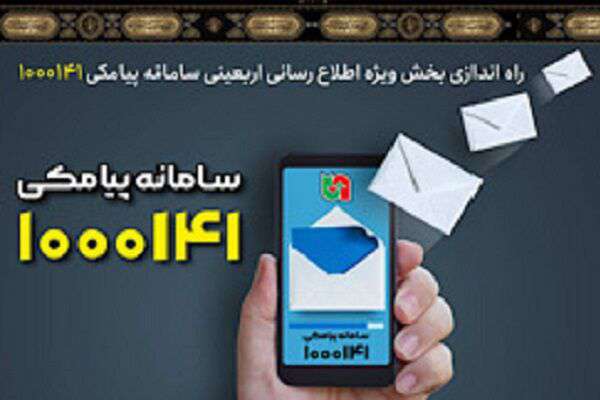 راه‌اندازی بخش ویژه اطلاع‌رسانی اربعینی سامانه پیامکی ۱۰۰۰۱۴۱